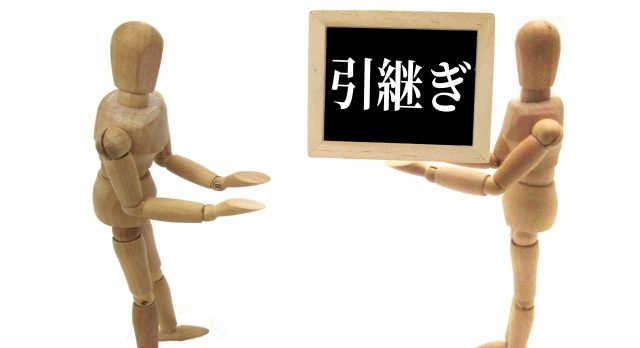 事業承継補助金